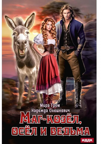 Маг-козёл, осёл и ведьма