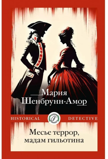 Месье террор, мадам гильотина