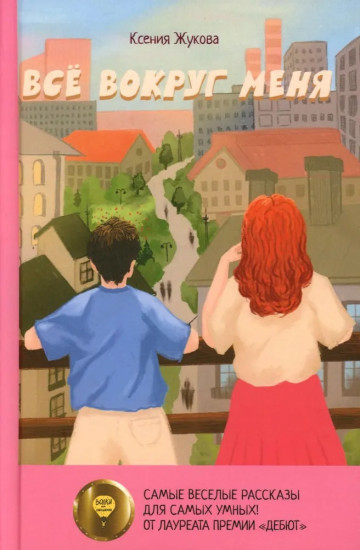 Все вокруг меня