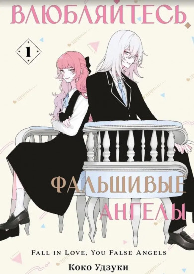 Влюбляйтесь, фальшивые ангелы. Том 1