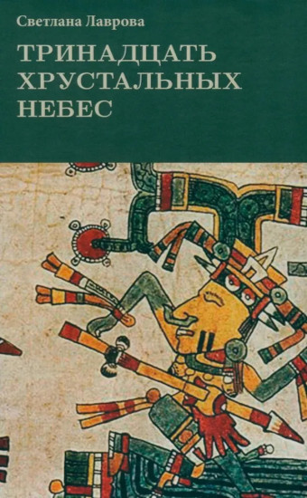 Тринадцать хрустальных небес