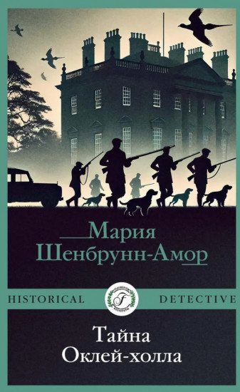 Тайна Оклей-холла