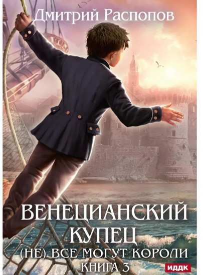 Венецианский купец. Книга 3