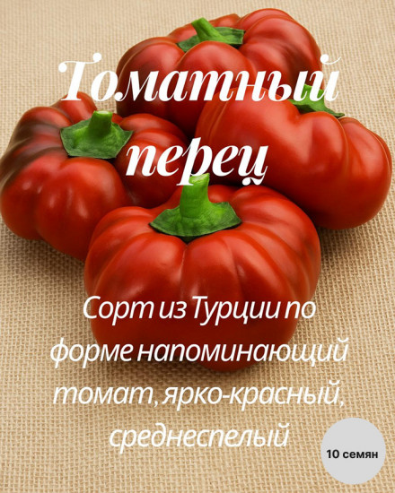 Колекционные семена перца «Томатный перец»