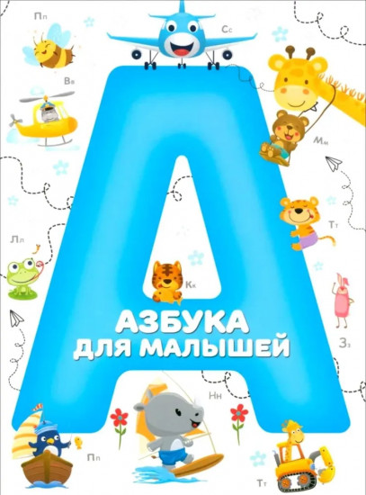 Азбука для малышей