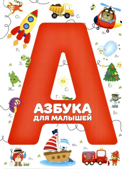 Азбука для малышей