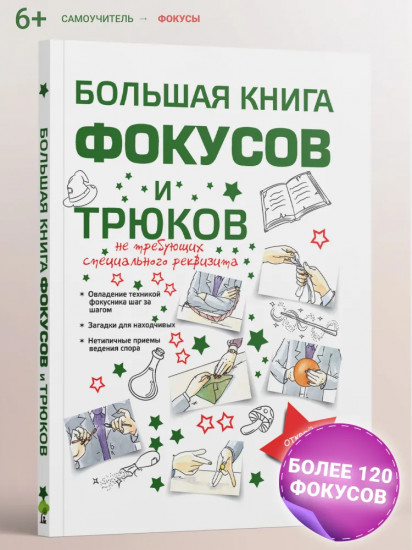 Большая книга фокусов и трюков