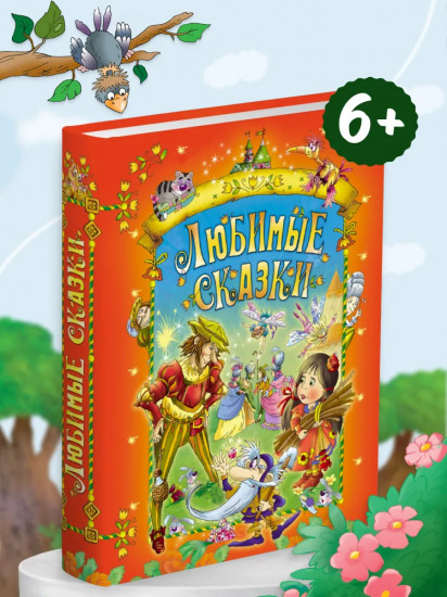 Любимые сказки