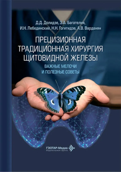 Прецизионная традиционная хирургия щитовидной железы