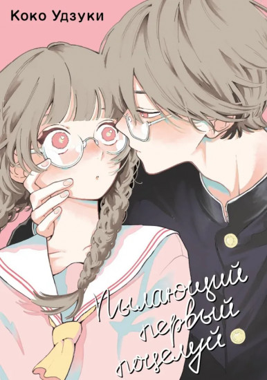 Пылающий первый поцелуй