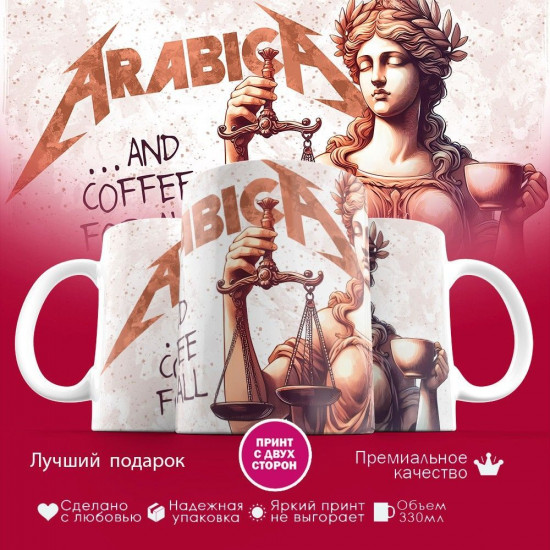 Кружка с принтом «Arabica And Coffee For All»