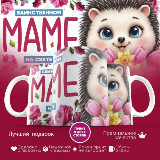 Кружка с принтом «Единственной маме на свете»