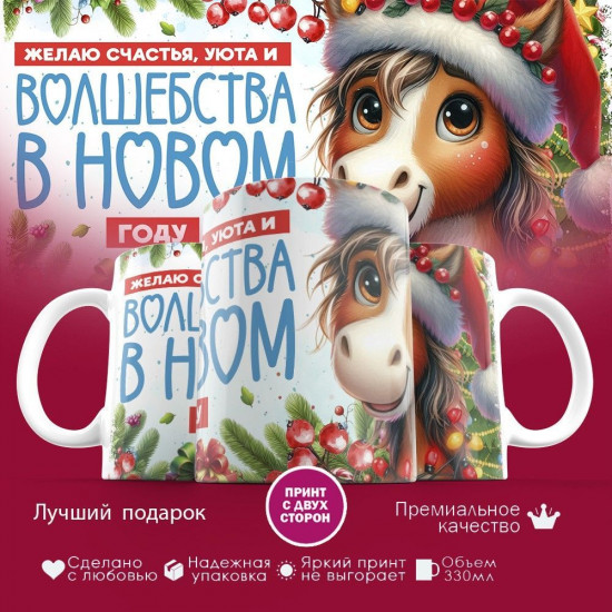 Кружка с принтом «Желаю счастья, уюта и волшебства в новом году»