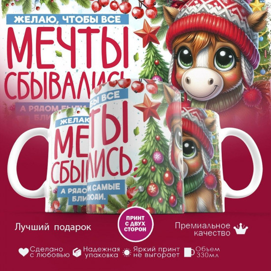 Кружка с принтом «Желаю, что бы все мечты сбывались»