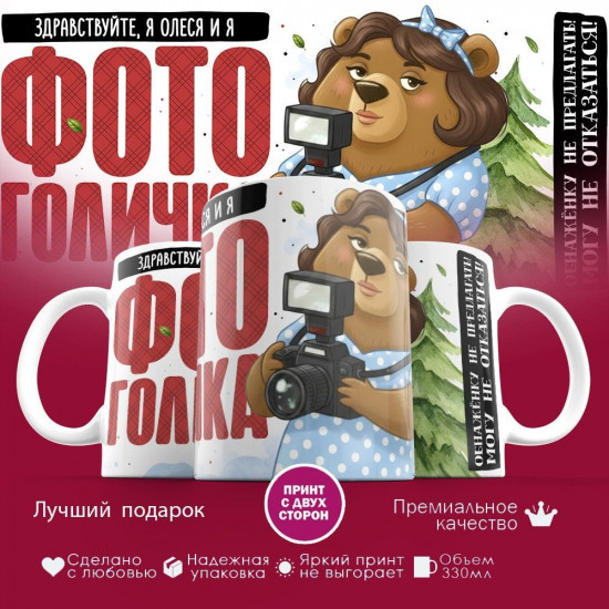 Кружка с принтом «Здравствуйте, я Олеся и я фотоголичка»