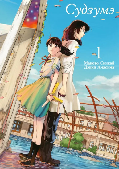 Судзумэ. Том 1