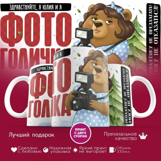Кружка с принтом «Здравствуйте, я Юлия и я фотоголичка»