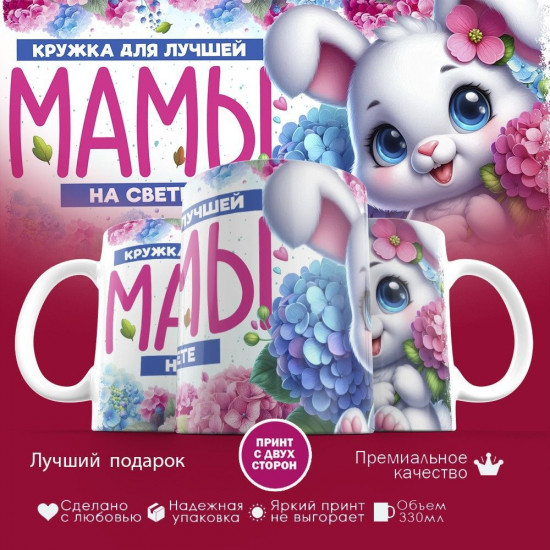 Кружка с принтом «Кружка для лучшей мамы на свете»