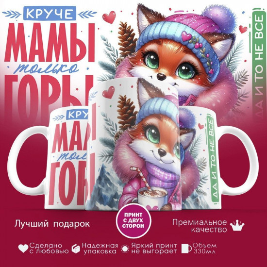 Кружка с принтом «Круче мамы только горы»