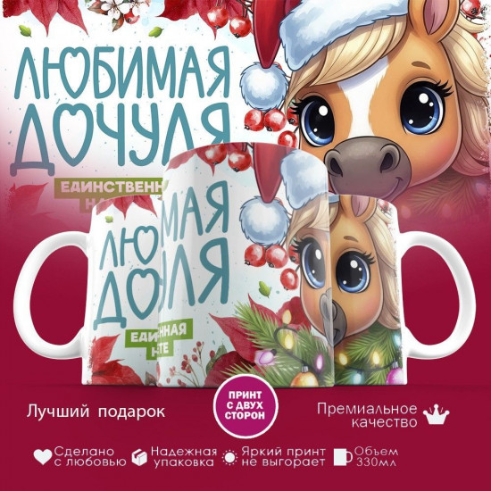 Кружка с принтом «Любимая дочуля»