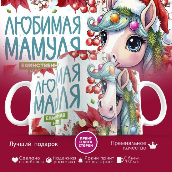 Кружка с принтом «Любимая мамуля»