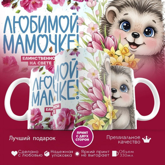 Кружка с принтом «Любимой мамочке»