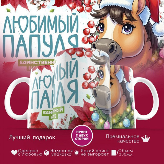 Кружка с принтом «Любимый папуля»