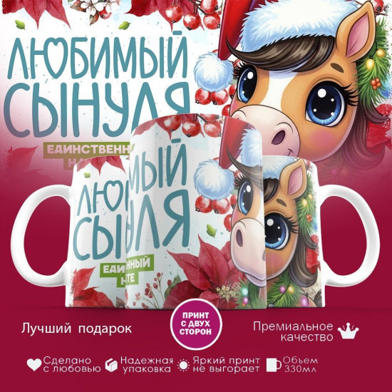 Кружка с принтом «Любимый сынуля»