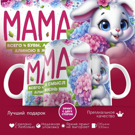 Кружка с принтом «Мама всего четыре буквы»