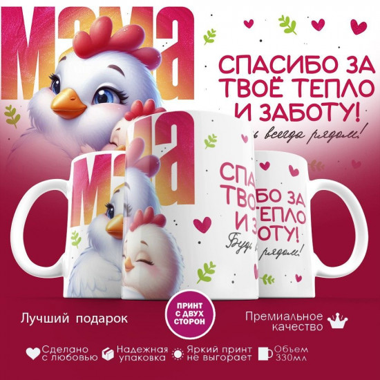 Кружка с принтом «Мама, спасибо за твое тепло»