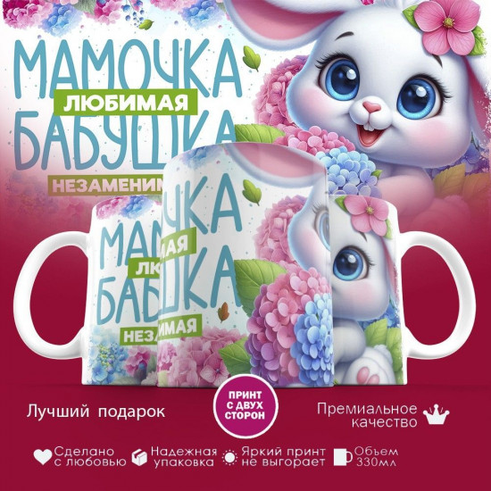 Кружка с принтом «Мамочка любимая, бабушка незаменимая»
