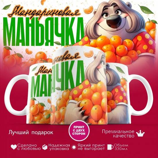 Кружка с принтом «Мандариновая маньячка»