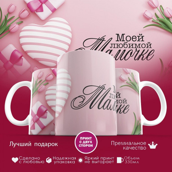 Кружка с принтом «Моей любимой мамочке (1)»