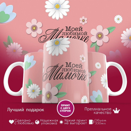 Кружка с принтом «Моей любимой мамочке (2)»