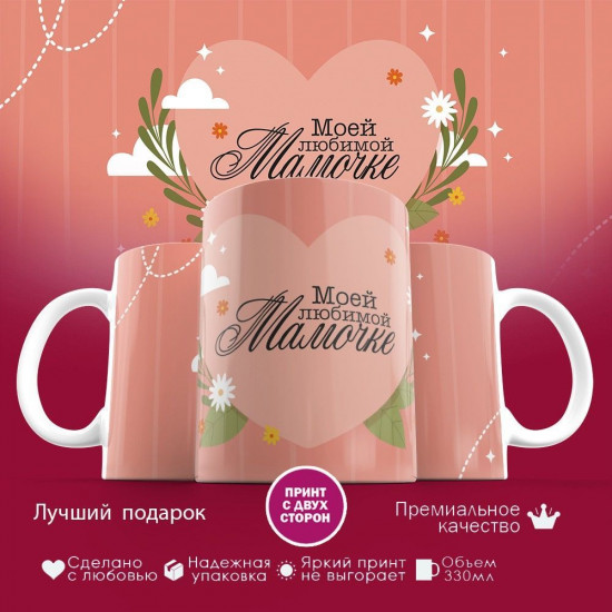 Кружка с принтом «Моей любимой мамочке (3)»