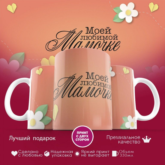 Кружка с принтом «Моей любимой мамочке (5)»