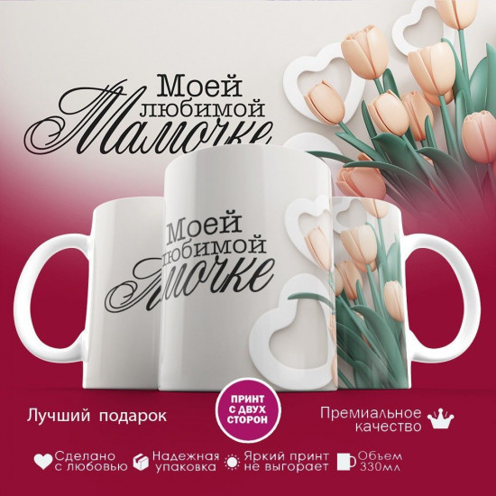 Кружка с принтом «Моей любимой мамочке (6)»