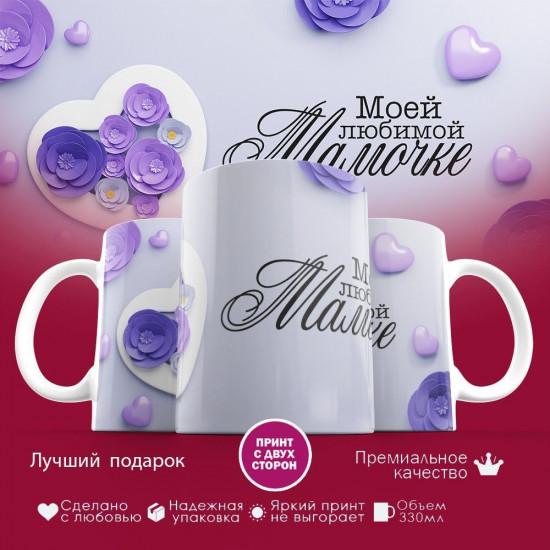 Кружка с принтом «Моей любимой мамочке (7)»