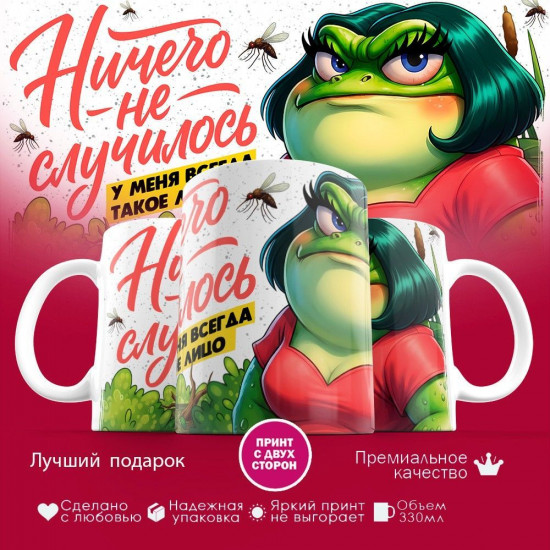 Кружка с принтом «Ничего не случилось (жен)»