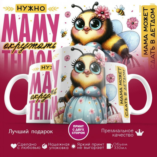 Кружка с принтом «Нужно маму окружать теплом»