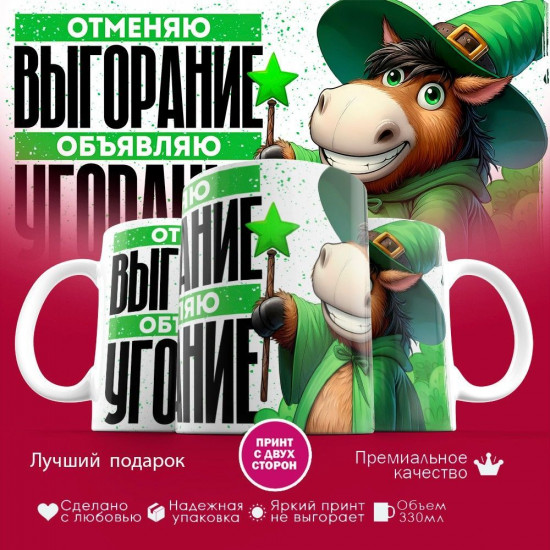 Кружка с принтом «Отменяю выгорание, объявляю угорание»