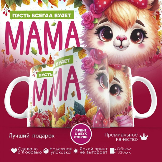 Кружка с принтом «Пусть всегда будет мама»