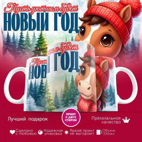 Кружка с принтом «Пусть уютным будет новый год»