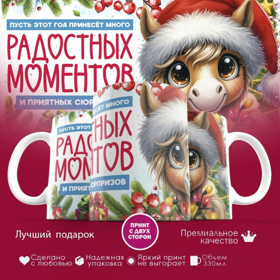 Кружка с принтом «Пусть этот год принесет много радостных моментов»