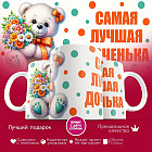Кружка с принтом «Самая лучшая доченька»