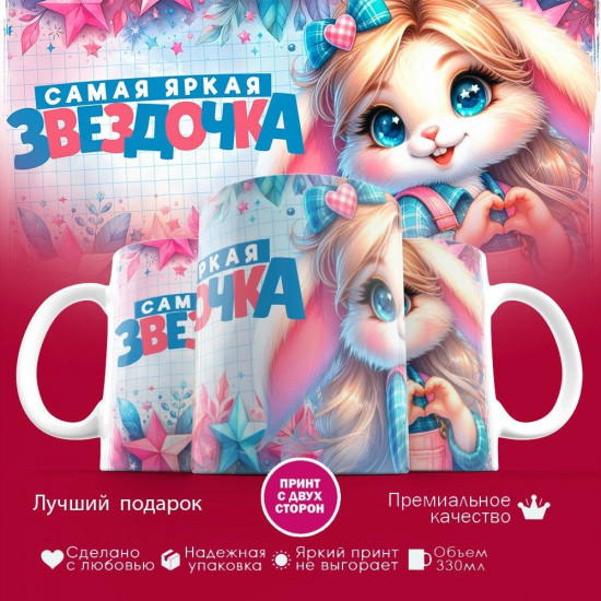 Кружка с принтом «Самая яркая звездочка»