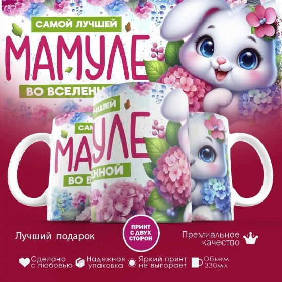 Кружка с принтом «Самой лучшей мамуле во вселенной»