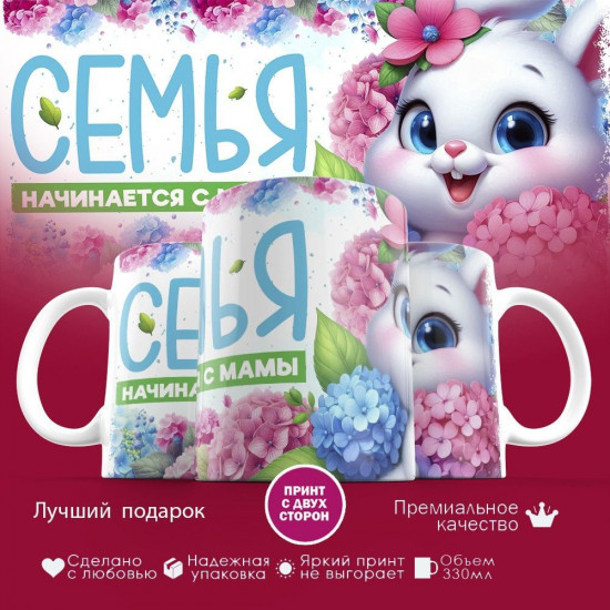 Кружка с принтом «Семья начинается с мамы»