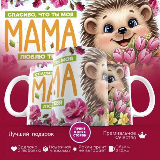 Кружка с принтом «Спасибо, что ты моя мама»