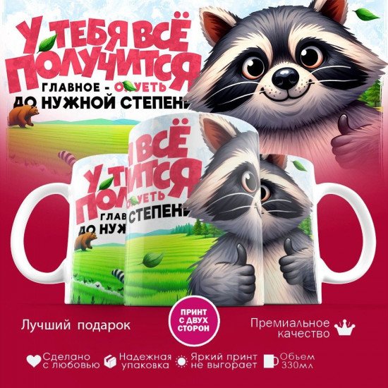 Кружка с принтом «У тебя все получится»